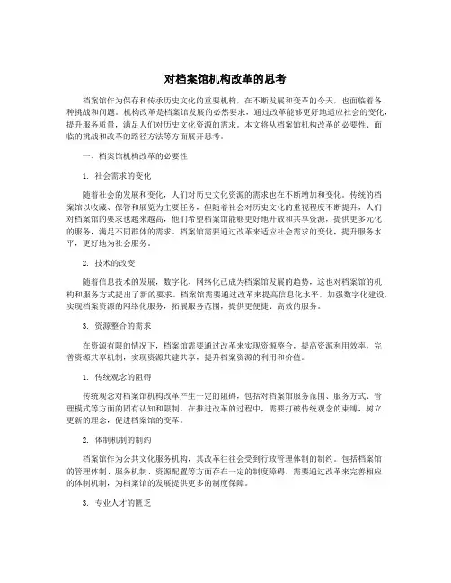 对档案馆机构改革的思考