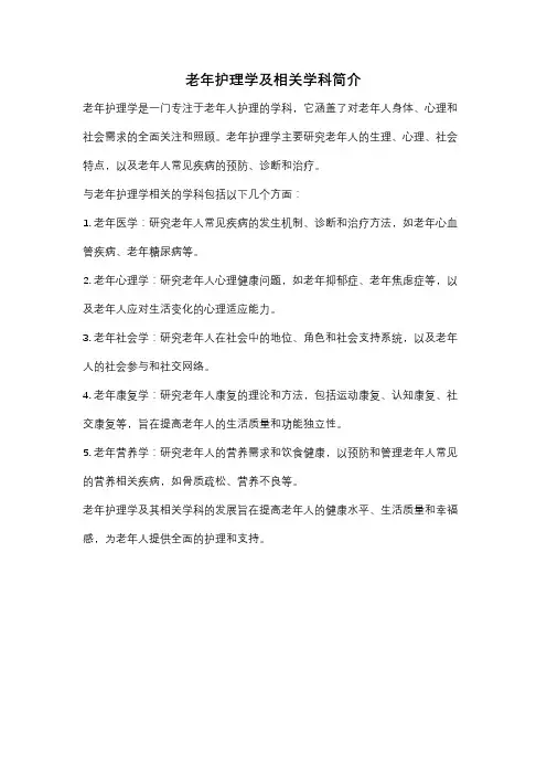 老年护理学及相关学科简介