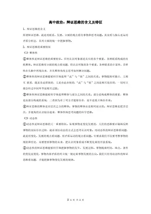 高中政治：辩证思维的含义及特征