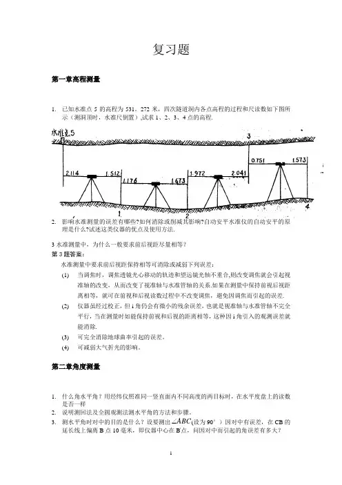 工程测量复习题各章问答题计算题剖析