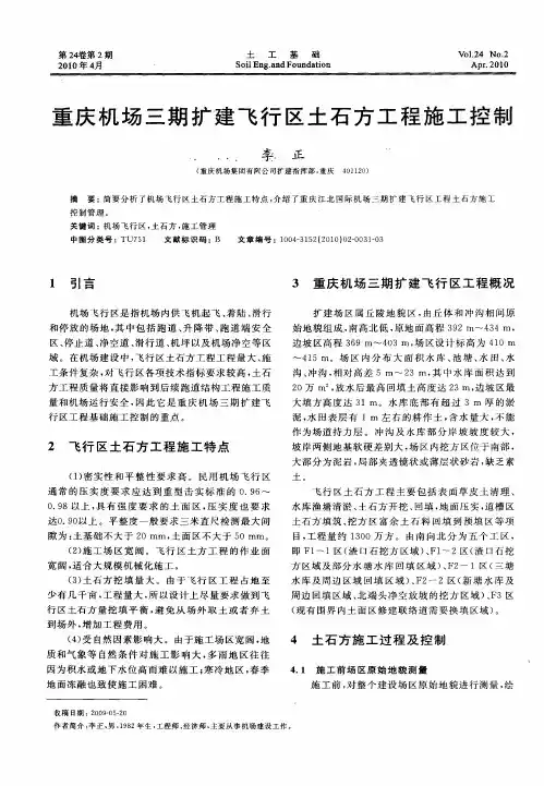重庆机场三期扩建飞行区土石方工程施工控制