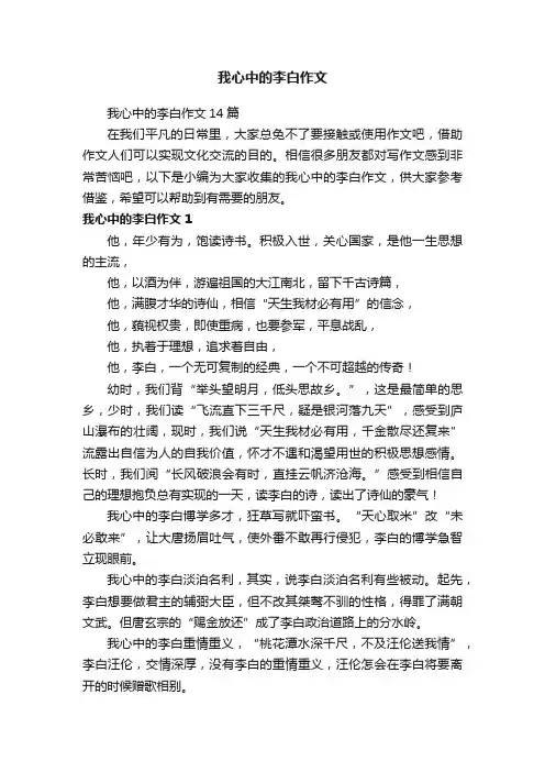 我心中的李白作文14篇