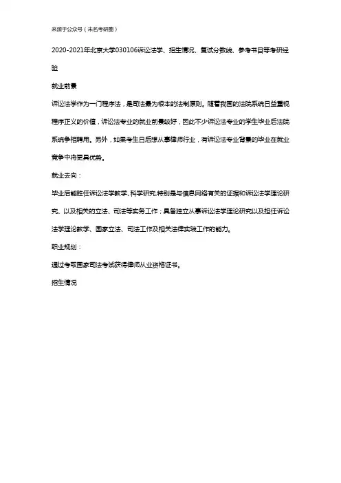 2020-2021年北京大学030106诉讼法学、招生情况、复试分数线、参考书目等考研经验