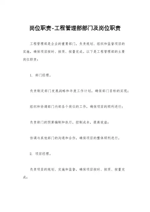 岗位职责-工程管理部部门及岗位职责
