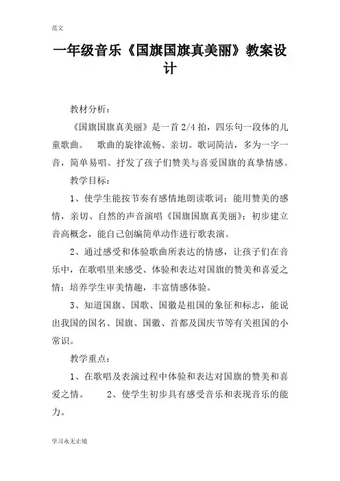 【范文】一年级音乐《国旗国旗真美丽》教案设计