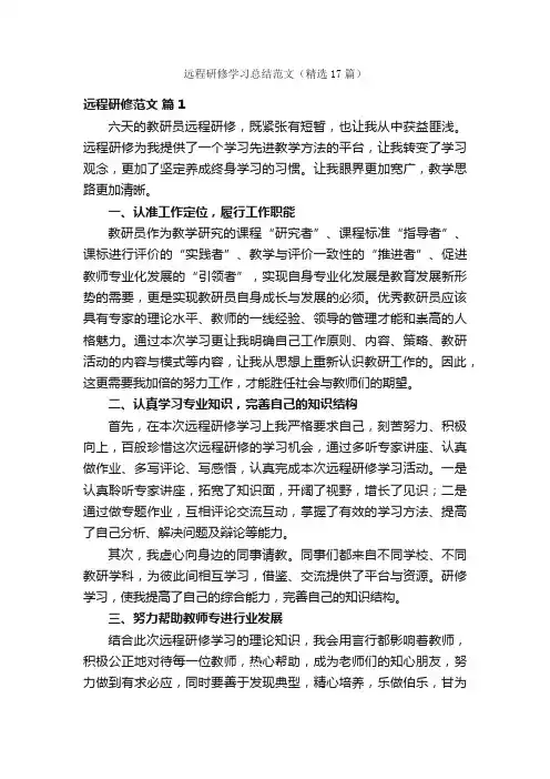 远程研修学习总结范文（精选17篇）