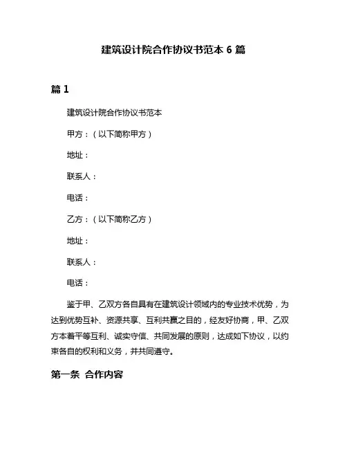 建筑设计院合作协议书范本6篇