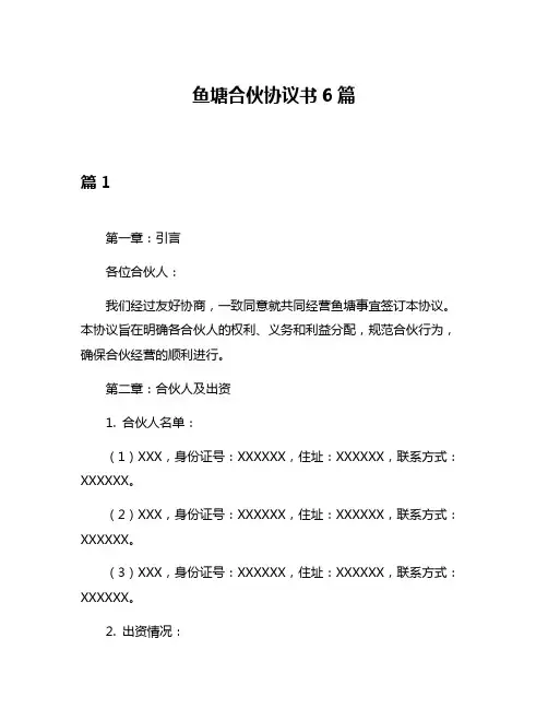 鱼塘合伙协议书6篇