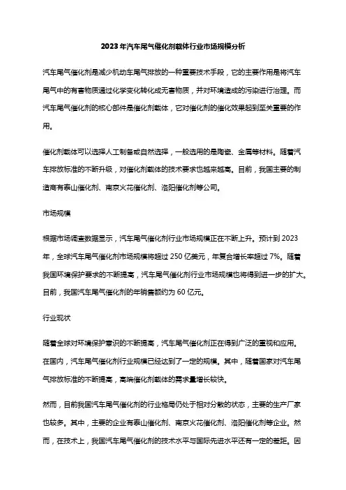 2023年汽车尾气催化剂载体行业市场规模分析