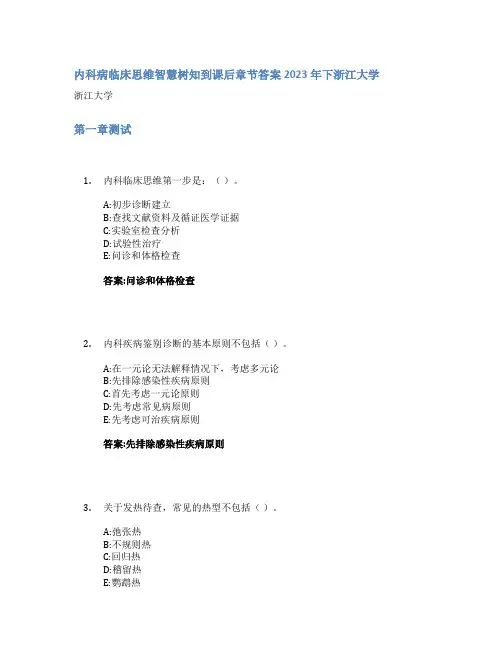 内科病临床思维智慧树知到课后章节答案2023年下浙江大学