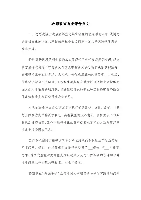 教师政审自我评价范文（2篇）