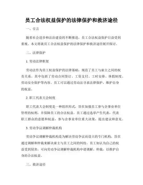 员工合法权益保护的法律保护和救济途径