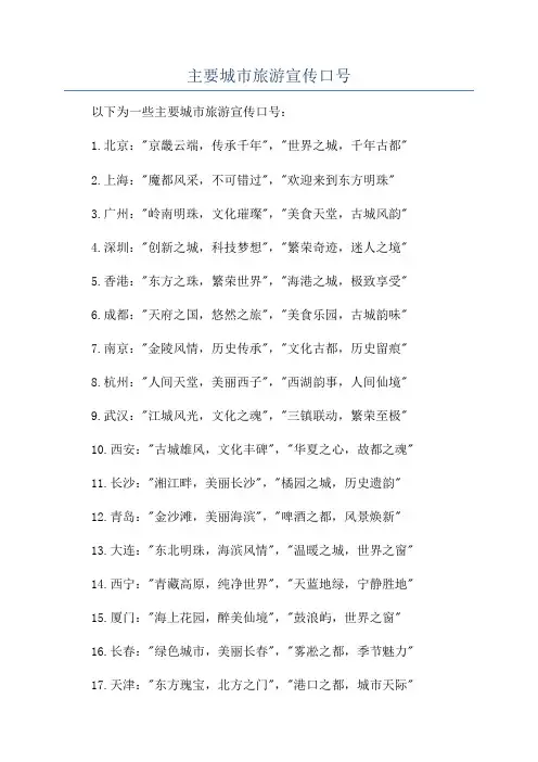 主要城市旅游宣传口号