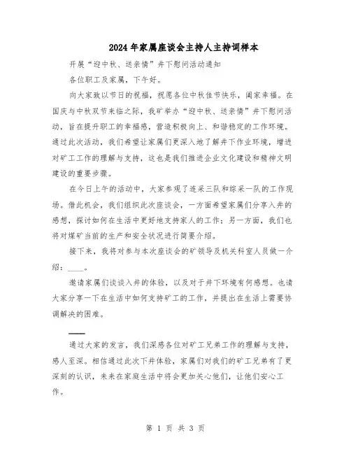 2024年家属座谈会主持人主持词样本（二篇）