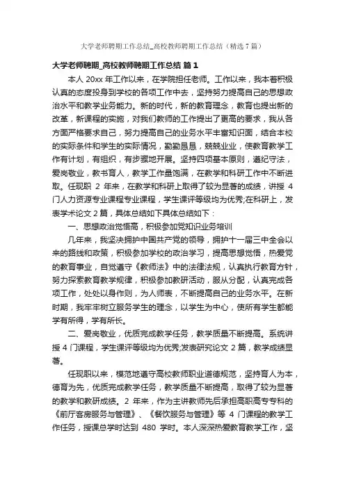 大学老师聘期工作总结_高校教师聘期工作总结（精选7篇）