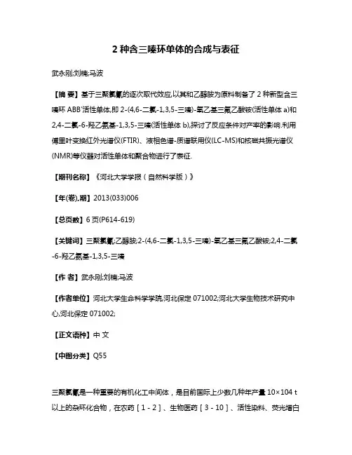 2种含三嗪环单体的合成与表征