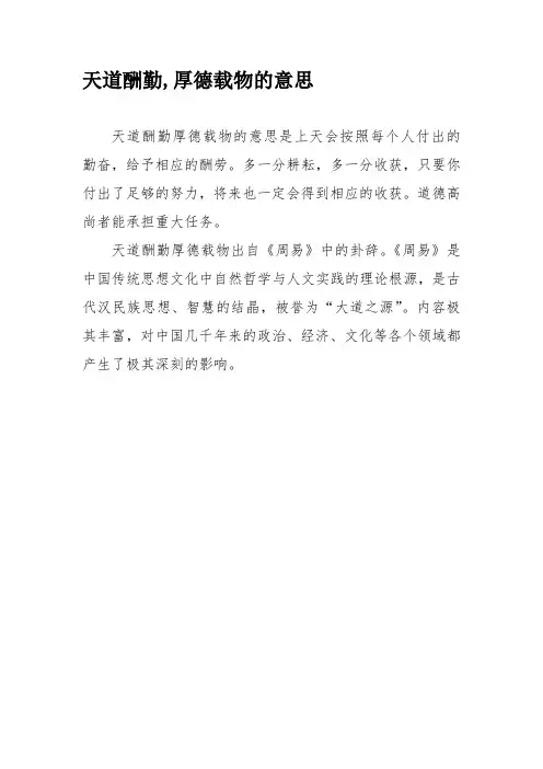 天道酬勤,厚德载物的意思