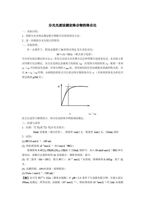 分光光度法测定络合物的络合比文档
