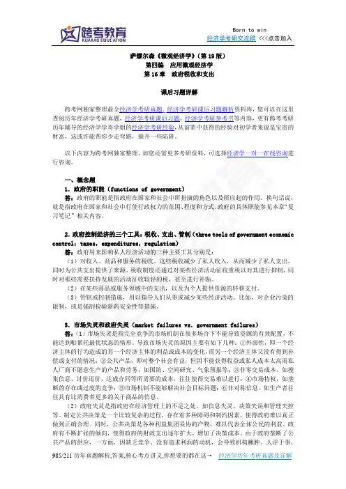 萨缪尔森《微观经济学》(第19版)习题详解(含考研真题)(第16章  政府税收和支出)