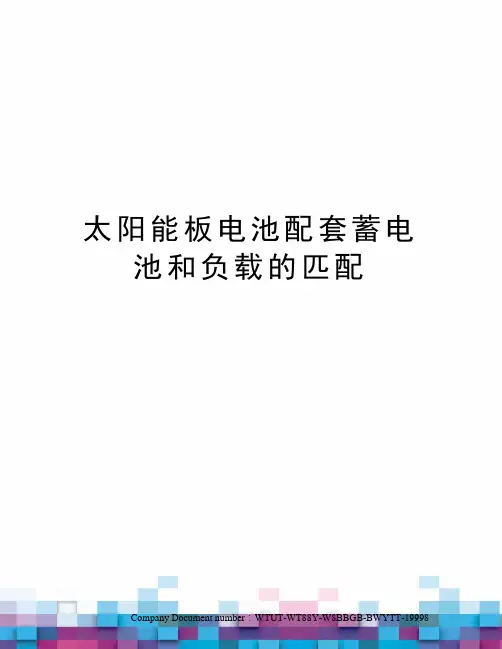 太阳能板电池配套蓄电池和负载的匹配