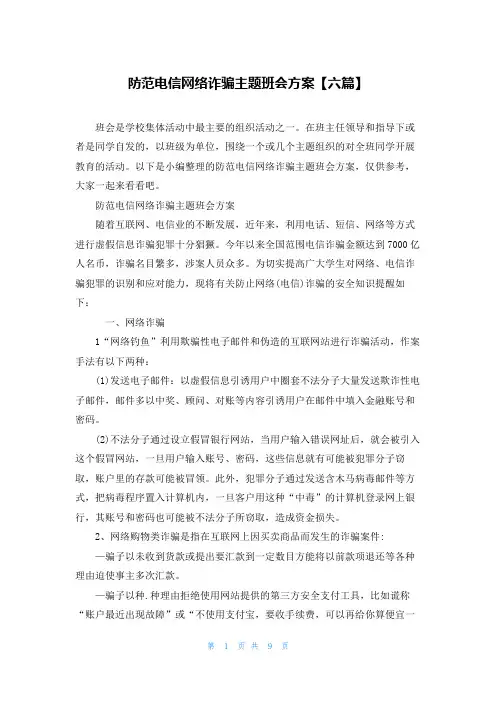 防范电信网络诈骗主题班会方案【六篇】