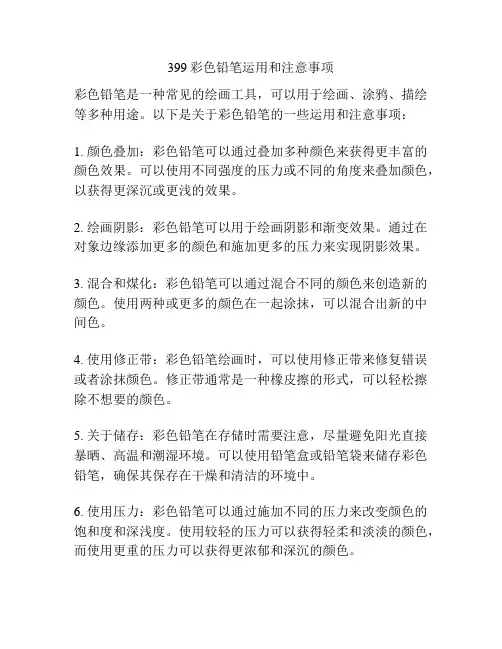 399彩色铅笔运用和注意事项