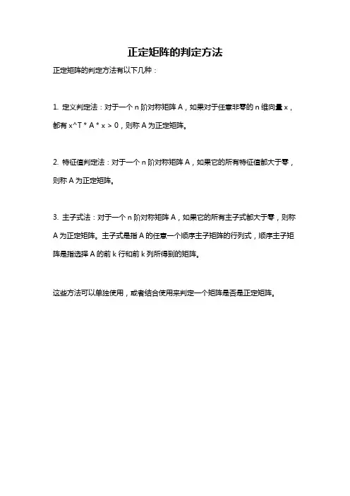 正定矩阵的判定方法