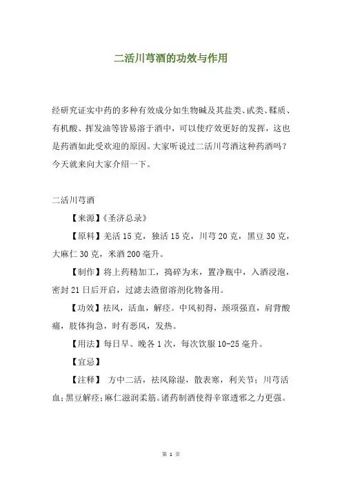 二活川芎酒的功效与作用