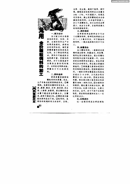 兔用全价颗粒饲料的加工
