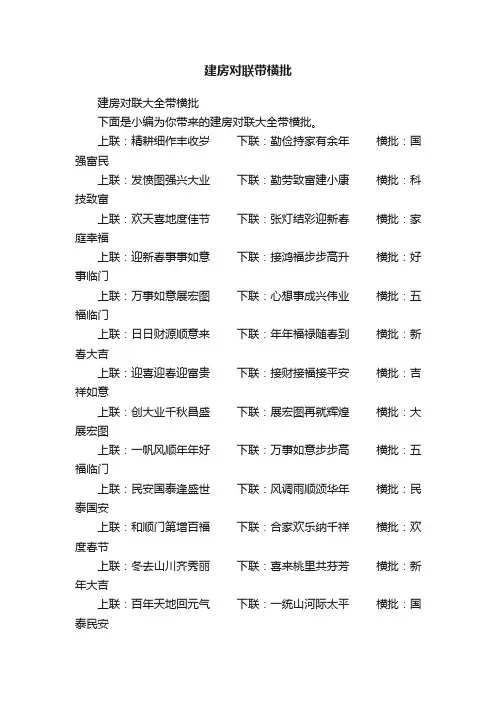 建房对联大全带横批