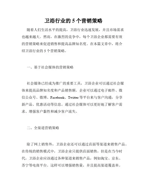卫浴行业的5个营销策略