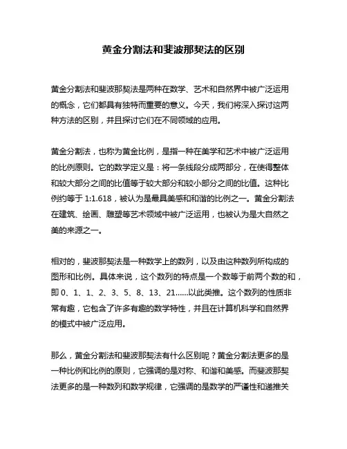 黄金分割法和斐波那契法的区别