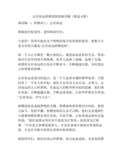 志存高远拼搏进取的演讲稿(精选4篇)