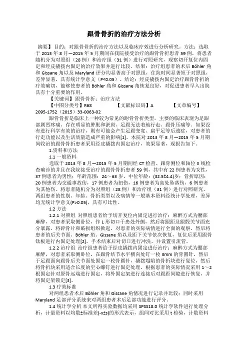 跟骨骨折的治疗方法分析