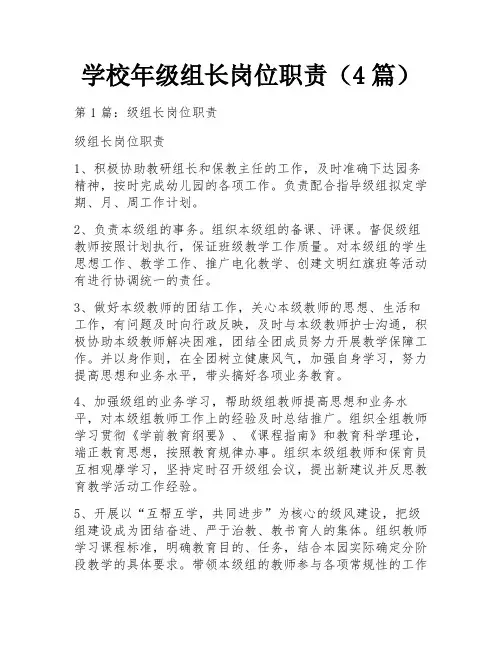 学校年级组长岗位职责(4篇)
