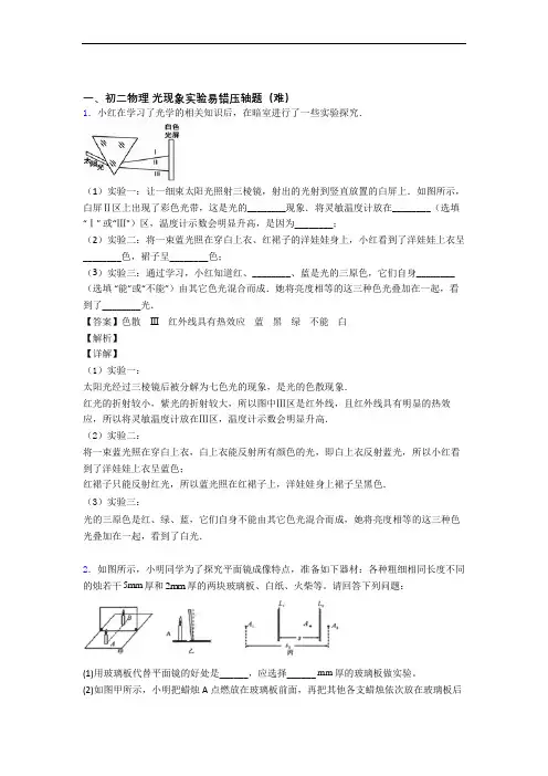【精选】北师大版八年级上册物理 光现象实验同步单元检测(Word版 含答案)