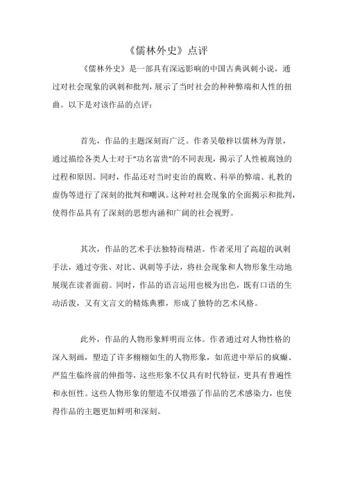 《儒林外史》点评
