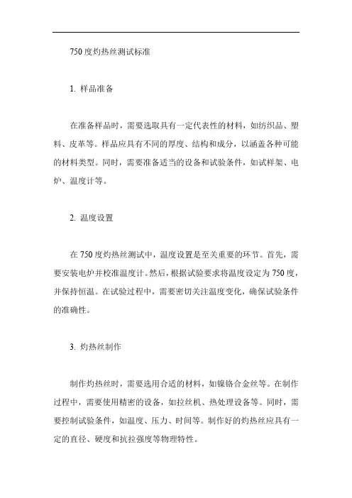 750度灼热丝测试标准