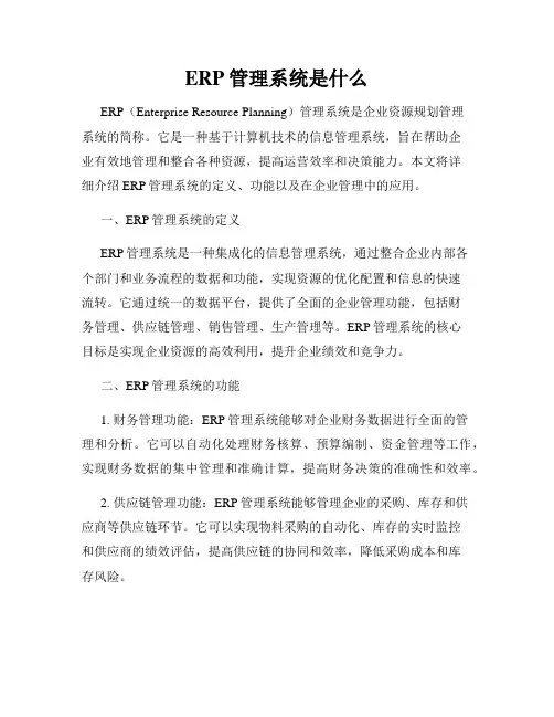 ERP管理系统是什么