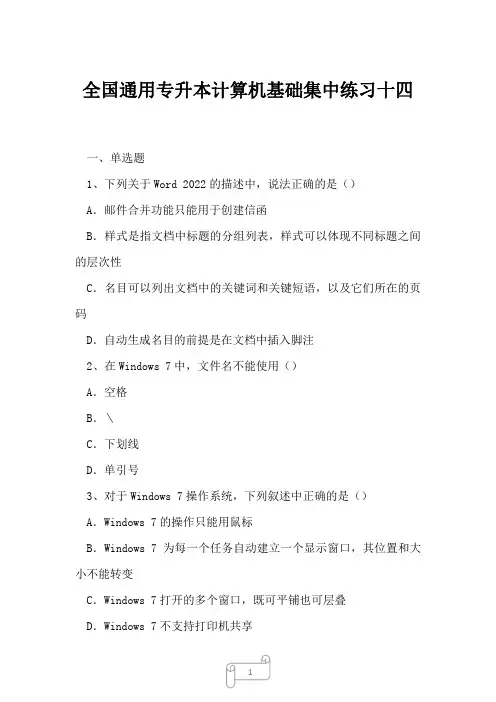 2023年全国通用专升本计算机基础集中练习十四