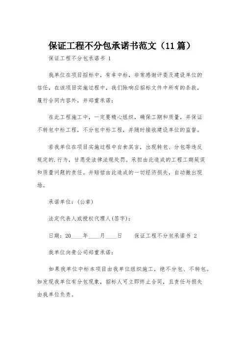 保证工程不分包承诺书范文(11篇)