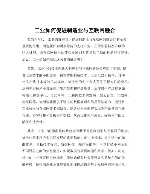 工业如何促进制造业与互联网融合