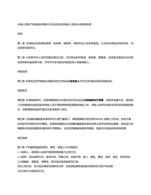 中国人民财产保险股份有限公司光伏电站发电收入损失补偿保险条款