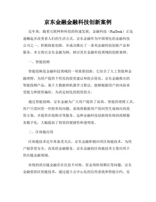 京东金融金融科技创新案例