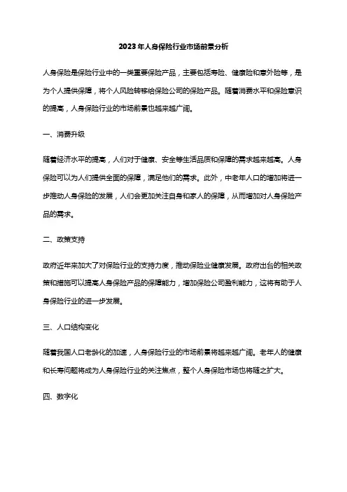 2023年人身保险行业市场前景分析