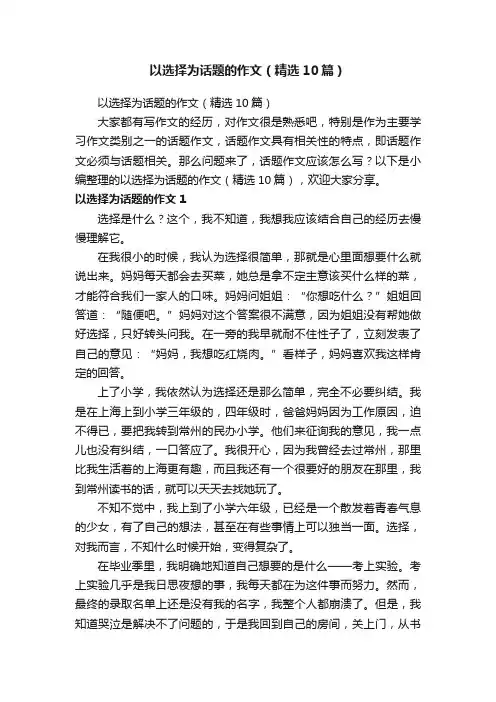 以选择为话题的作文（精选10篇）