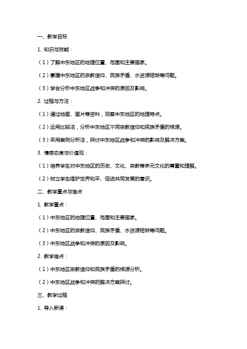 八年级地理下册中东教案中图版
