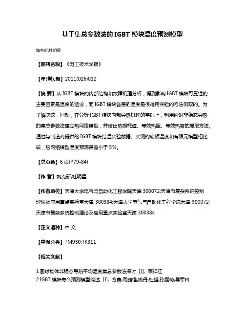 基于集总参数法的IGBT模块温度预测模型