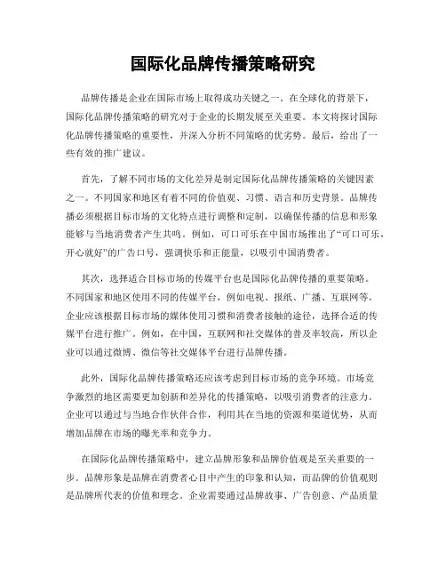 国际化品牌传播策略研究