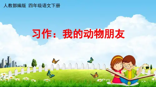 人教部编版四年级语文下册习作《我的动物朋友》课件(共34张PPT)